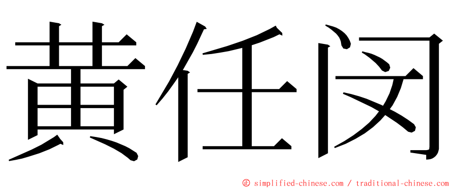 黄任闵 ming font