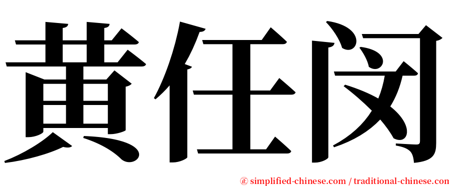 黄任闵 serif font