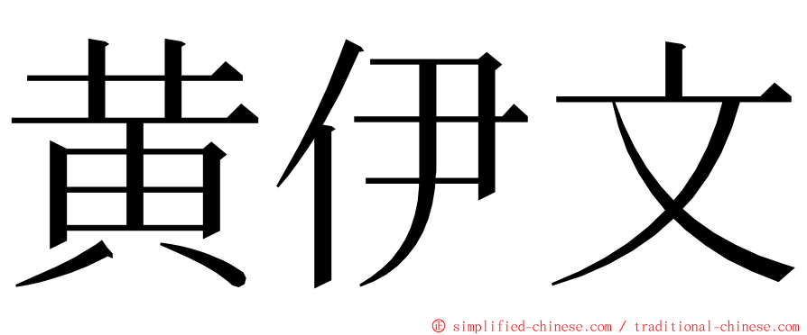 黄伊文 ming font