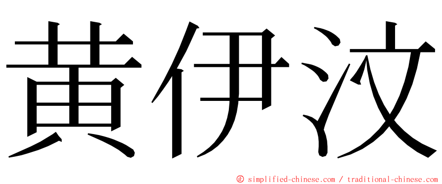 黄伊汶 ming font