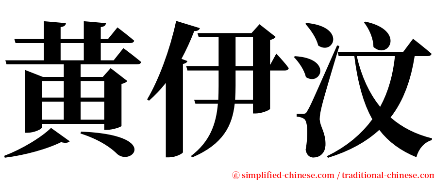 黄伊汶 serif font