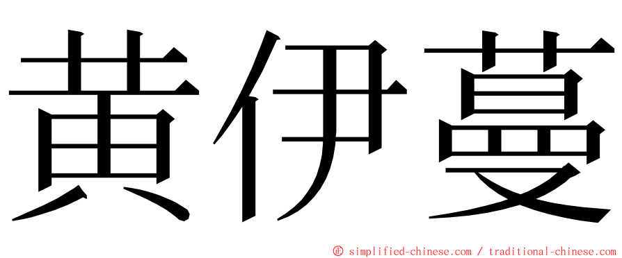 黄伊蔓 ming font