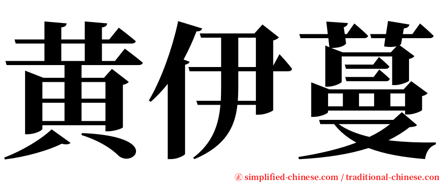 黄伊蔓 serif font