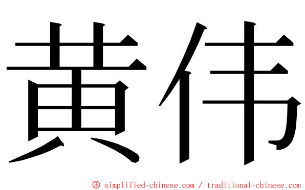 黄伟 ming font