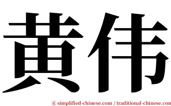 黄伟 serif font