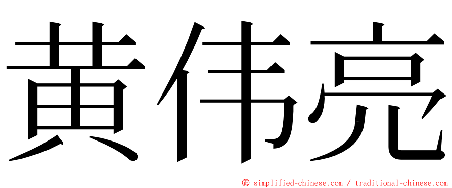 黄伟亮 ming font