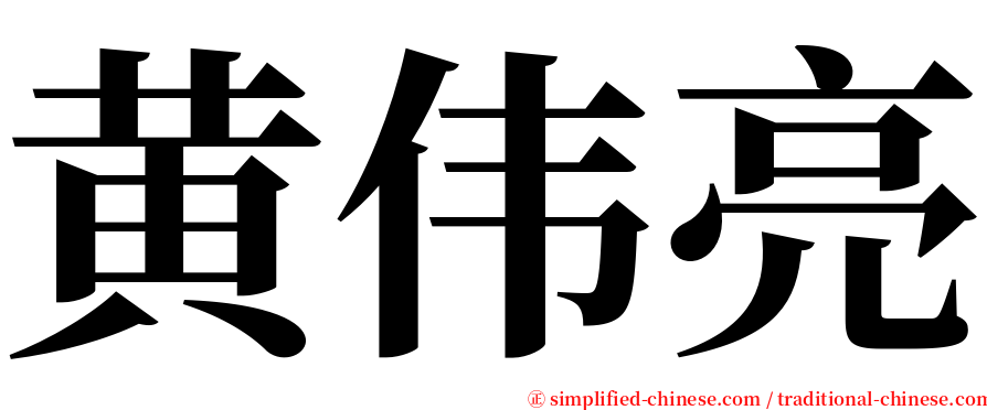 黄伟亮 serif font