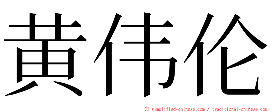 黄伟伦 ming font