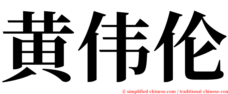 黄伟伦 serif font