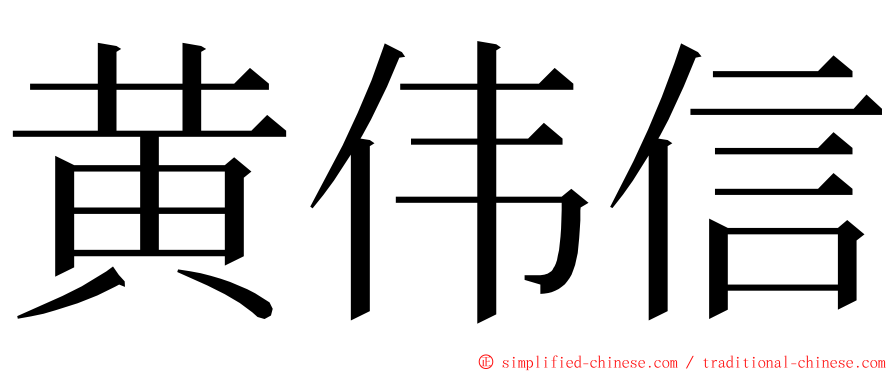 黄伟信 ming font