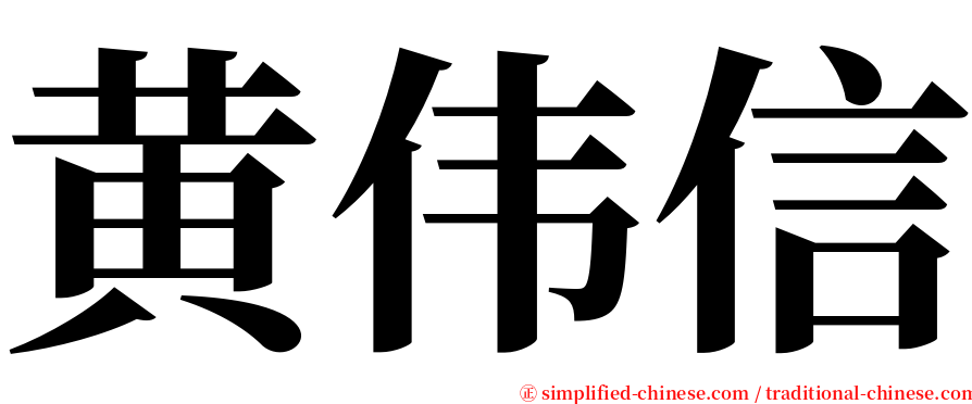 黄伟信 serif font