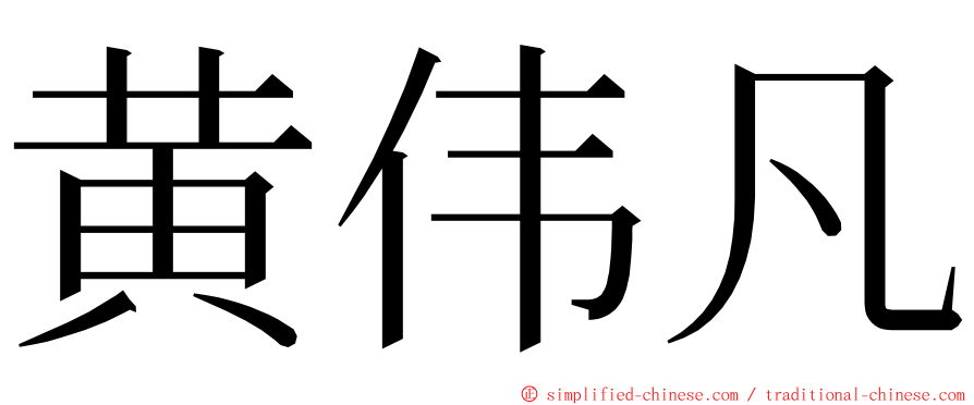 黄伟凡 ming font