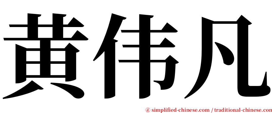 黄伟凡 serif font