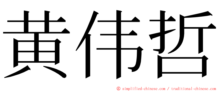 黄伟哲 ming font