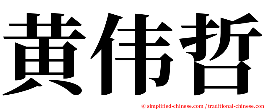 黄伟哲 serif font