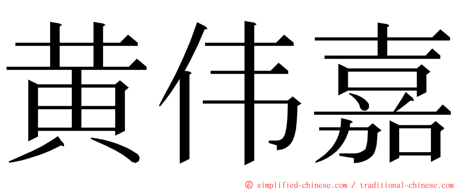 黄伟嘉 ming font