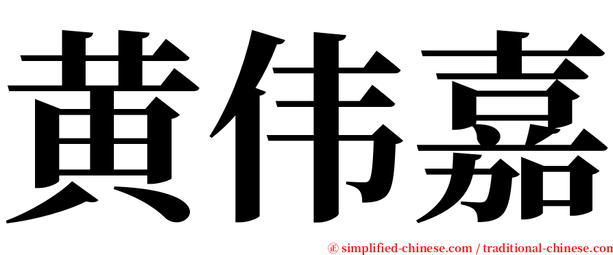 黄伟嘉 serif font