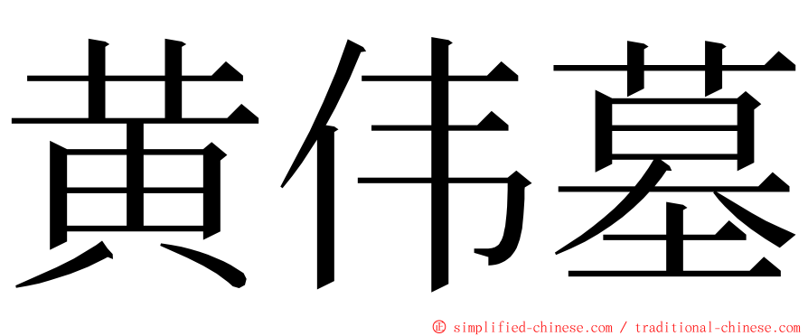 黄伟墓 ming font