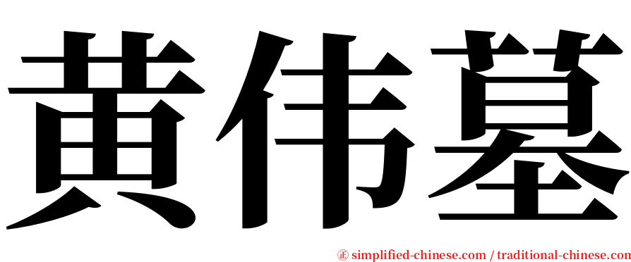 黄伟墓 serif font