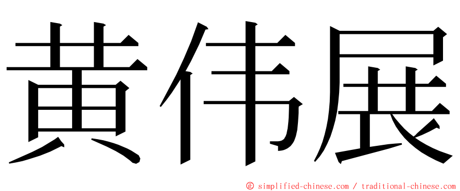 黄伟展 ming font