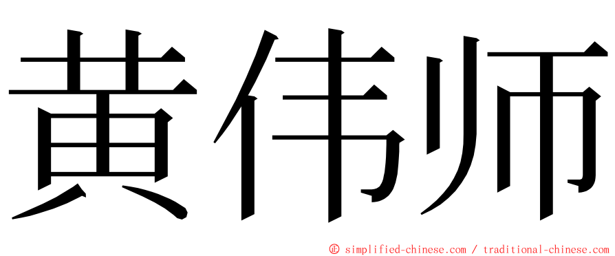黄伟师 ming font