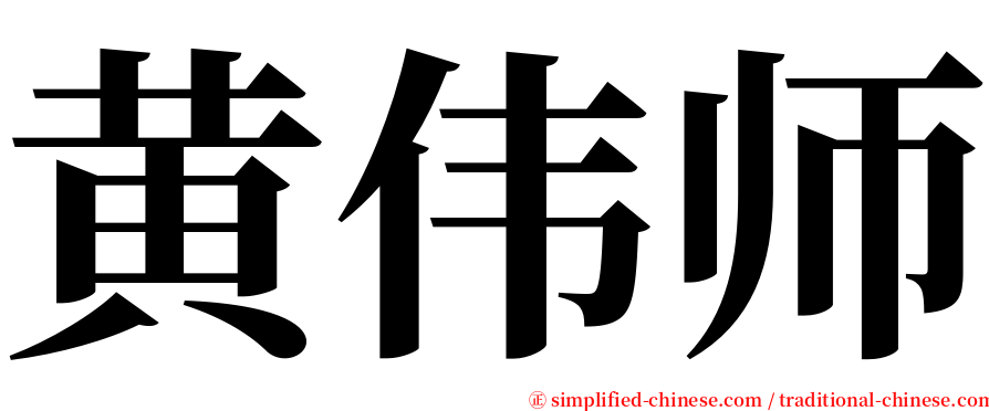 黄伟师 serif font