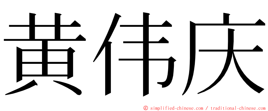 黄伟庆 ming font
