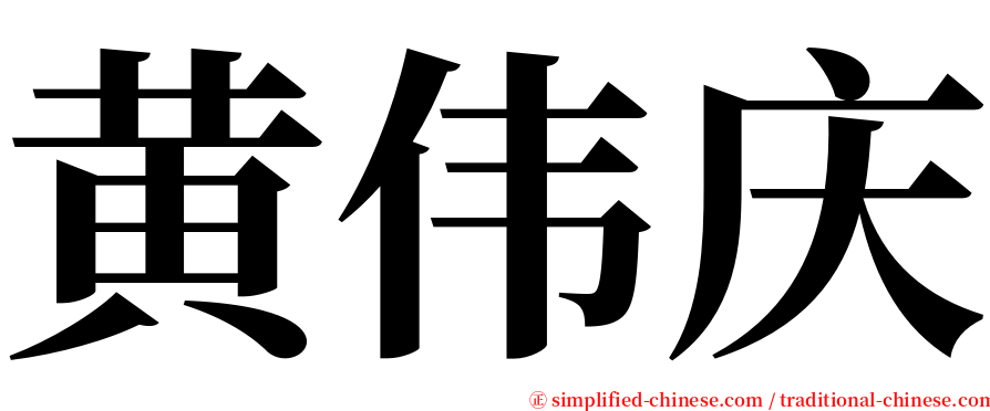 黄伟庆 serif font
