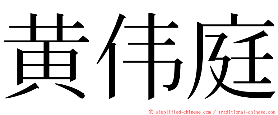 黄伟庭 ming font