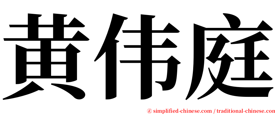 黄伟庭 serif font