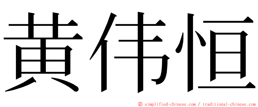 黄伟恒 ming font