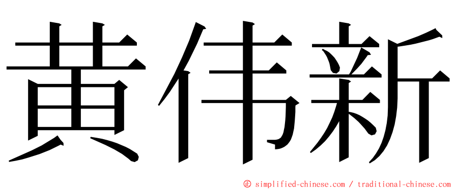 黄伟新 ming font