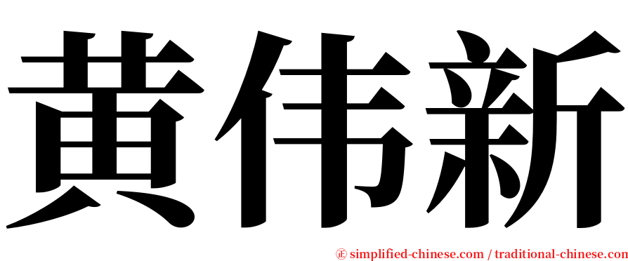 黄伟新 serif font
