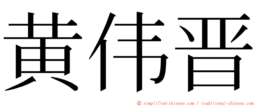 黄伟晋 ming font