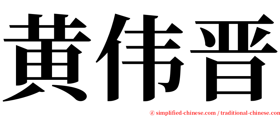 黄伟晋 serif font