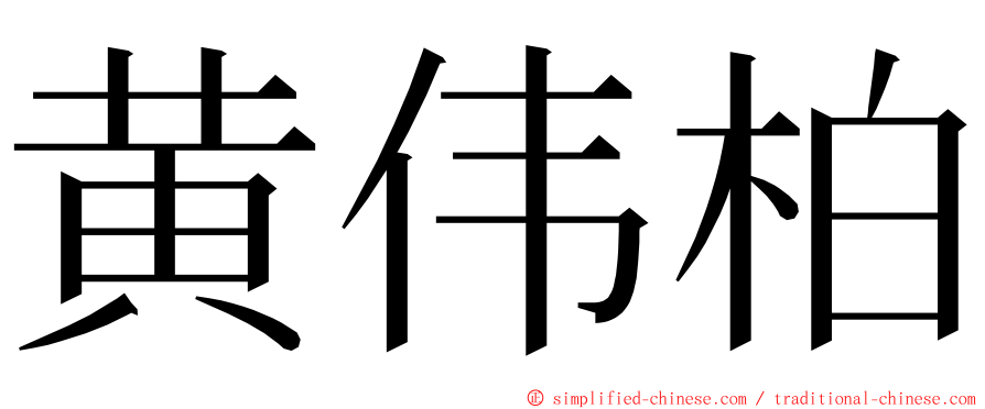 黄伟柏 ming font