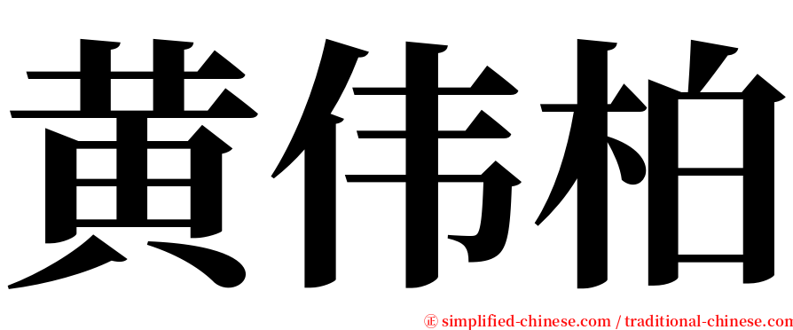 黄伟柏 serif font