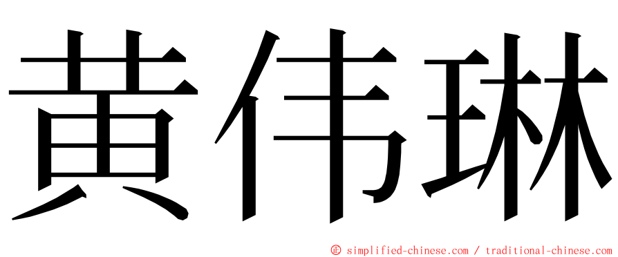 黄伟琳 ming font