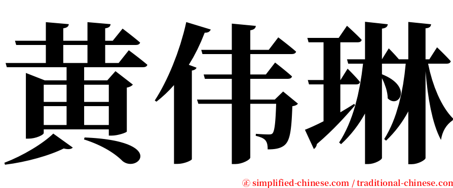 黄伟琳 serif font