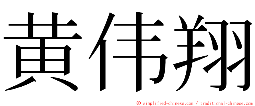 黄伟翔 ming font