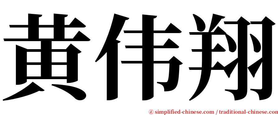 黄伟翔 serif font