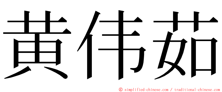 黄伟茹 ming font