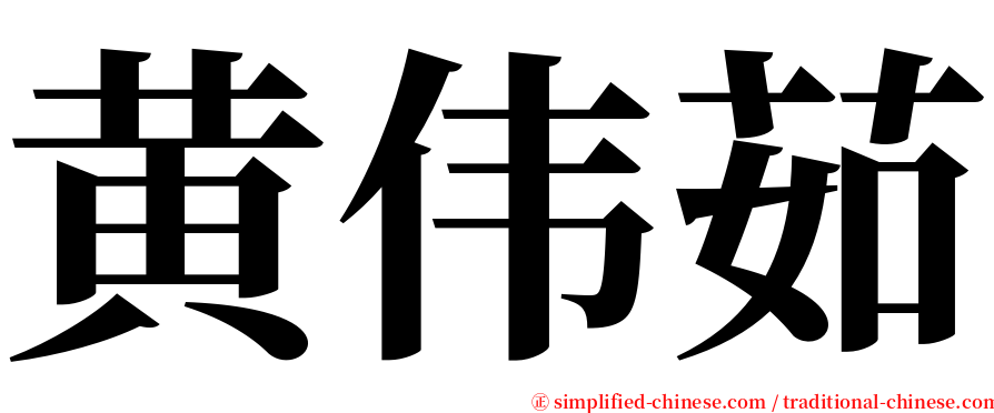 黄伟茹 serif font