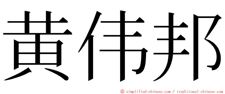 黄伟邦 ming font