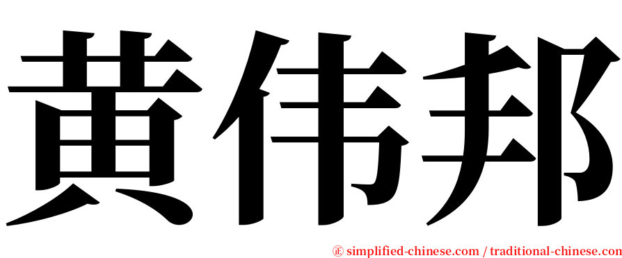 黄伟邦 serif font