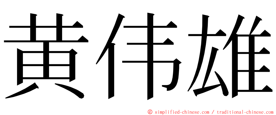 黄伟雄 ming font