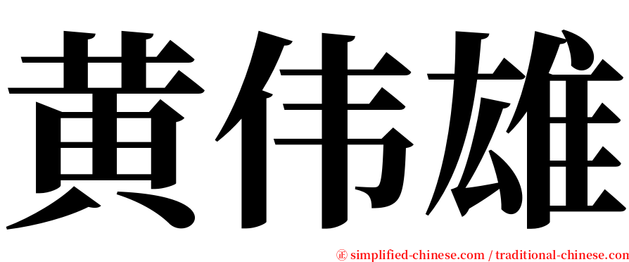 黄伟雄 serif font