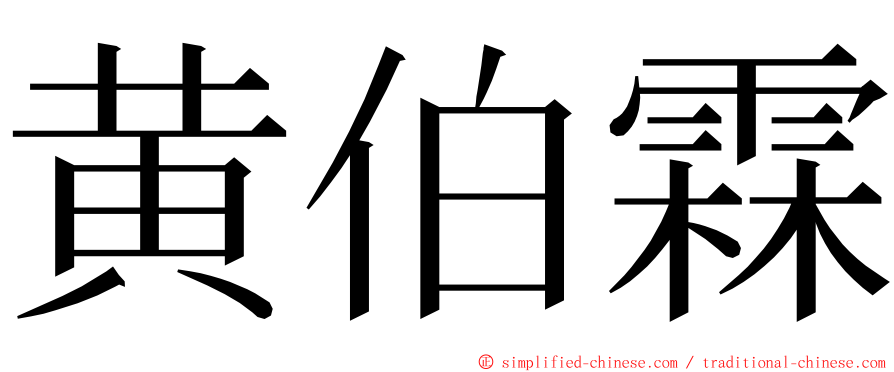 黄伯霖 ming font