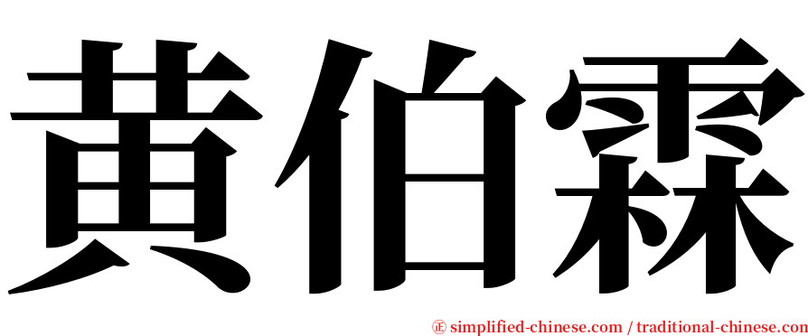 黄伯霖 serif font