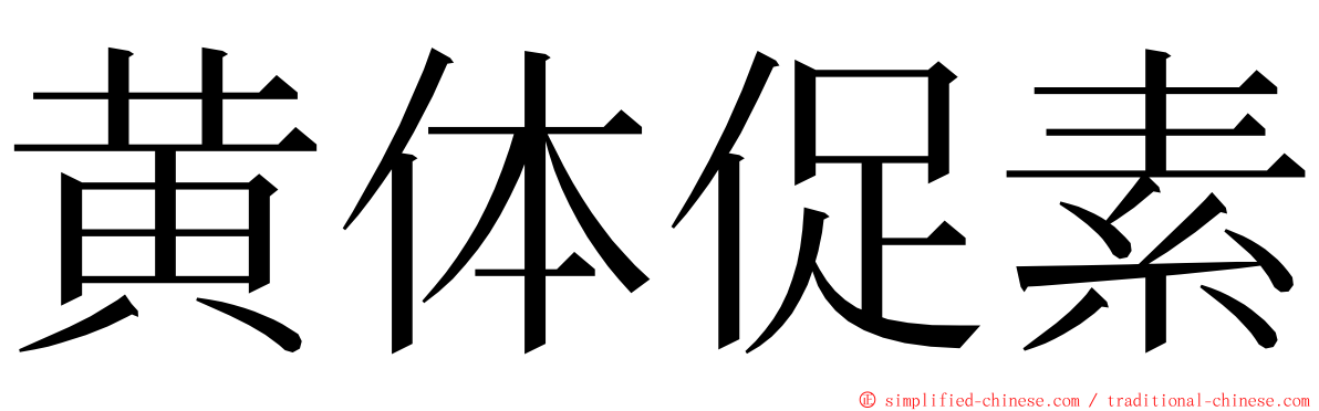 黄体促素 ming font